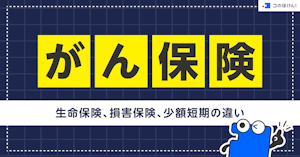 がん保険｜生命保険、損害保険、少額短期の違い
