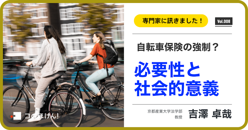 自転車保険は強制保険にすべきか?その必要性と社会的意義について