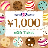 メディケア生命の対象商品にオンラインで新規ご成約の方全員にサーティワン アイスクリーム 1,000円ギフト券をプレゼント！