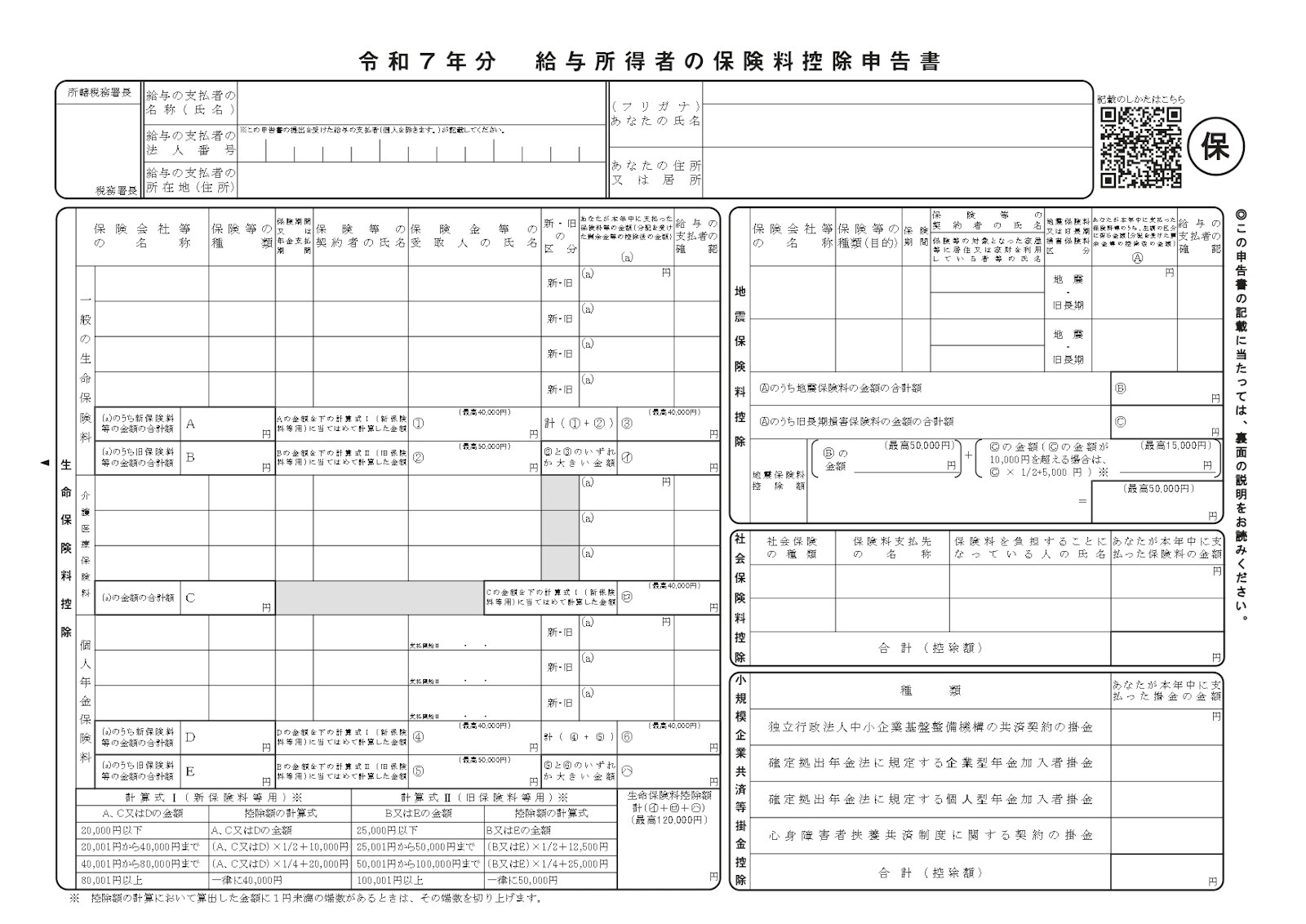 給与所得者の保険料控除申告書