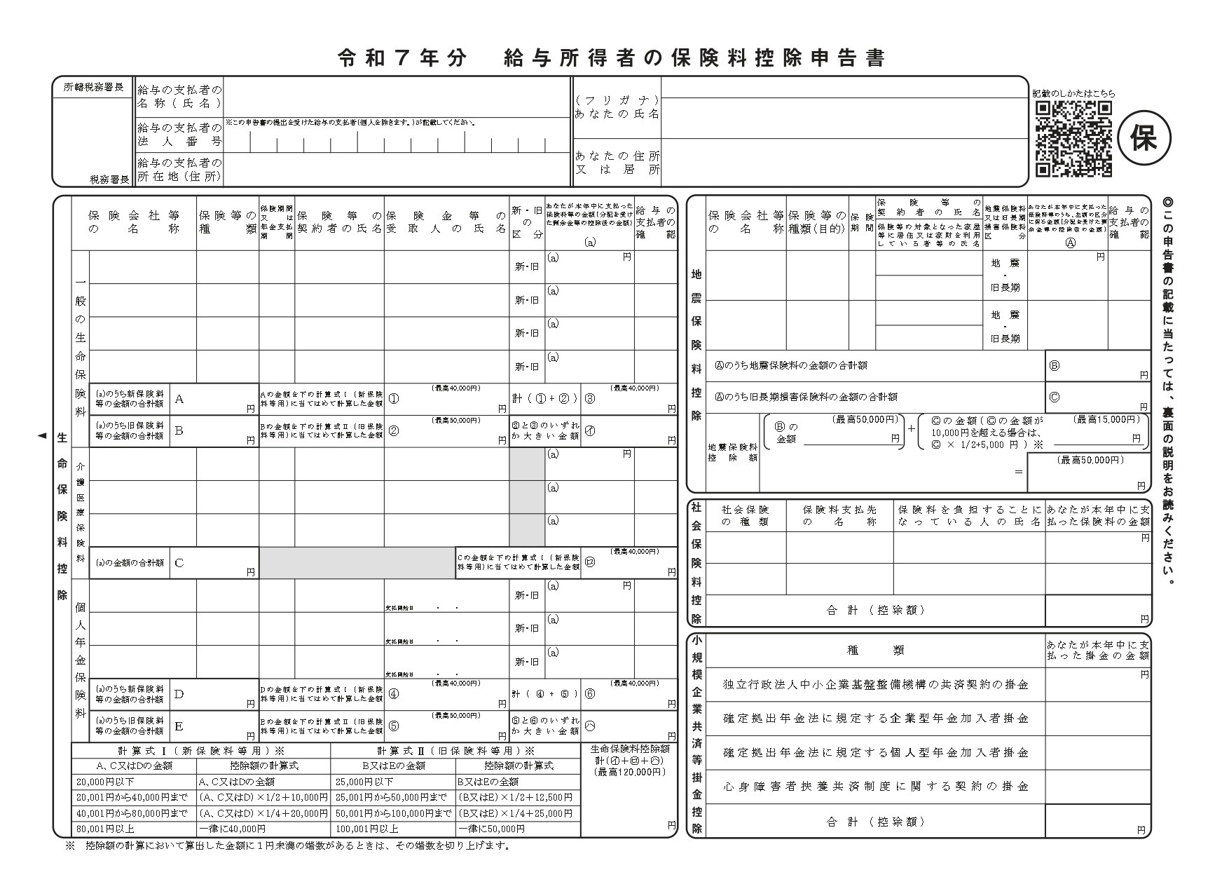 給与所得者の保険料控除申告書