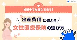 妊娠中でも加入できる？出産費用に備える女性医療保険の選び方