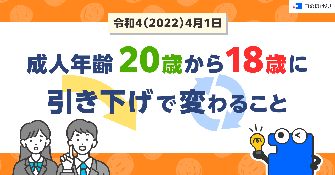 令和4（2022）4月1日｜成人年齢20歳から18歳に引き下げで変わること