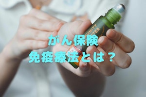 がん免疫療法とは？注目のがん治療法について治療の方法や治療費を徹底解説！
