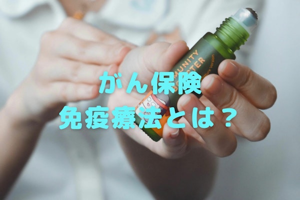 がん免疫療法とは？注目のがん治療法について治療の方法や治療費を徹底解説！