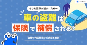 もしも愛車が盗まれたら…車の盗難は保険で補償される？盗難の発生件数など実態も解説