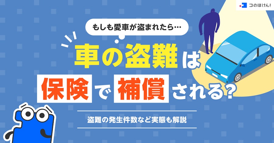 もしも愛車が盗まれたら…車の盗難は保険で補償される?盗難の発生件数など実態も解説