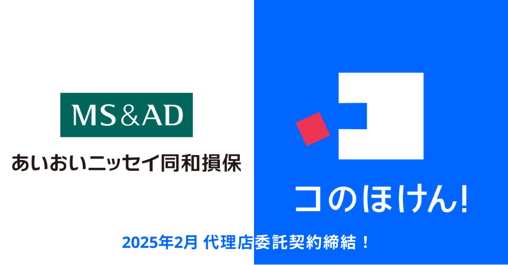 あいおいニッセイ同和損保との代理店委託契約締結のお知らせ