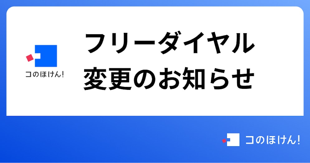 【重要】フリーダイヤル変更のお知らせ
