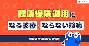 健康保険適用になる診療・ならない診療　保険適用外診療の対処法
