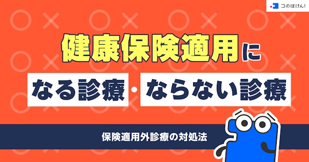 健康保険適用になる診療・ならない診療　保険適用外診療の対処法