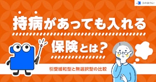 持病があっても入れる保険とは？引受緩和型と無選択型の比較