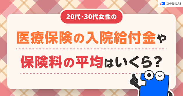 20代・30代女性の医療保険の入院給付金や保険料の平均はいくら？