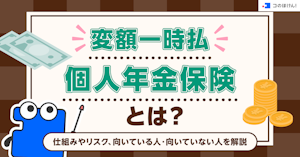 変額一時払個人年金保険とは？仕組みやリスク、向いている人・向いていない人を解説