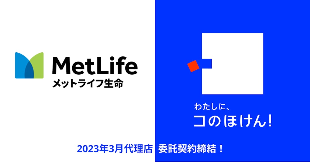 メットライフ生命保険株式会社との代理店委託契約締結のお知らせ