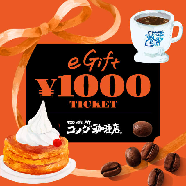 オリックス生命の対象商品にオンラインで新規ご成約の方全員にコメダ珈琲店 eギフト1000円がもらえる！