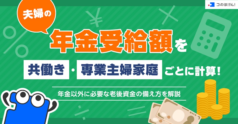 夫婦の年金受給額を共働き・専業主婦家庭ごとに計算!年金以外に必要な老後資金の備え方を解説