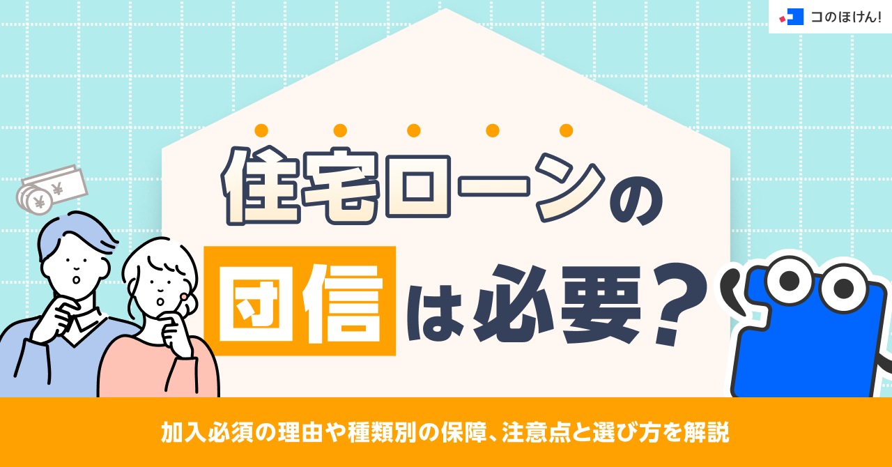 住宅ローンの団信は必要？加入必須の理由や種類別の保障、注意点と選び方を解説