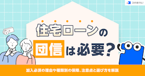 住宅ローンの団信は必要?加入必須の理由や種類別の保障、注意点と選び方を解説