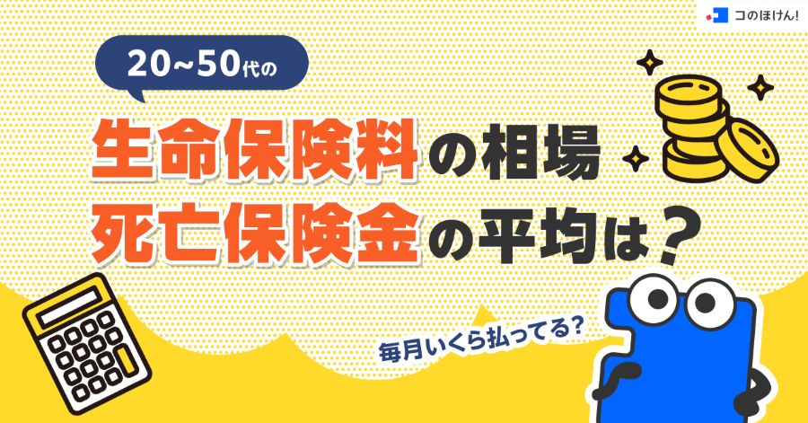 20~50代の生命保険料の相場・死亡保険金の平均は？毎月いくら払ってる？
