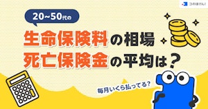 20~50代の生命保険料の相場・死亡保険金の平均は？毎月いくら払ってる？