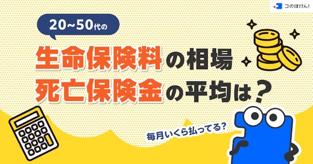 20~50代の生命保険料の相場・死亡保険金の平均は？毎月いくら払ってる？
