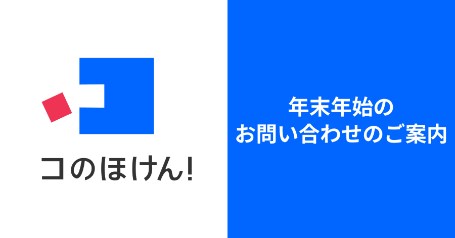 年末年始のお問い合わせのご案内