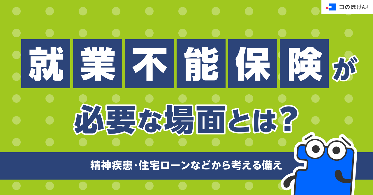 就業不能保険が必要な場面とは？精神疾患・住宅ローンなどから考える備え