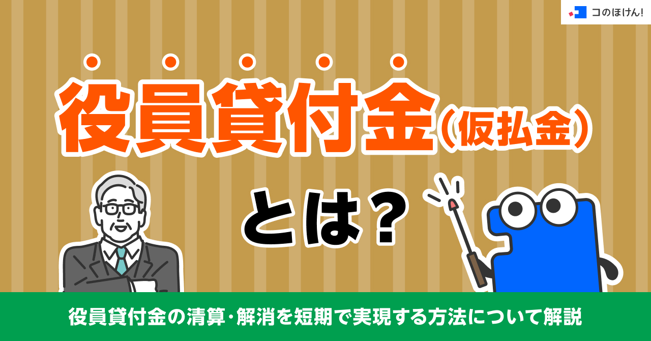 役員貸付金（仮払金）とは？役員貸付金の清算・解消を短期で実現する方法について解説