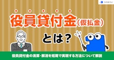 役員貸付金（仮払金）とは？役員貸付金の清算・解消を短期で実現する方法について解説