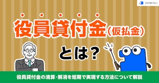 役員貸付金（仮払金）とは？役員貸付金の清算・解消を短期で実現する方法について解説