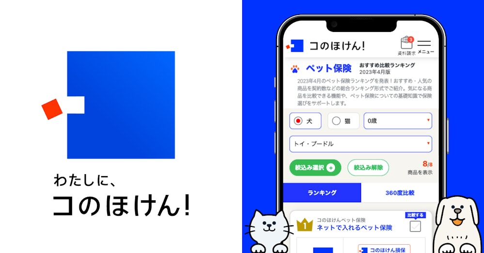 ペットの種類や年齢で複数のペット保険をその場で簡単比較!ニーズの高まりを受け、大切なペットの保険もコのほけん!で取扱開始