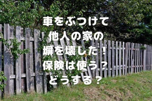 車をぶつけて他人の家の塀を壊した場合自動車保険は使える？