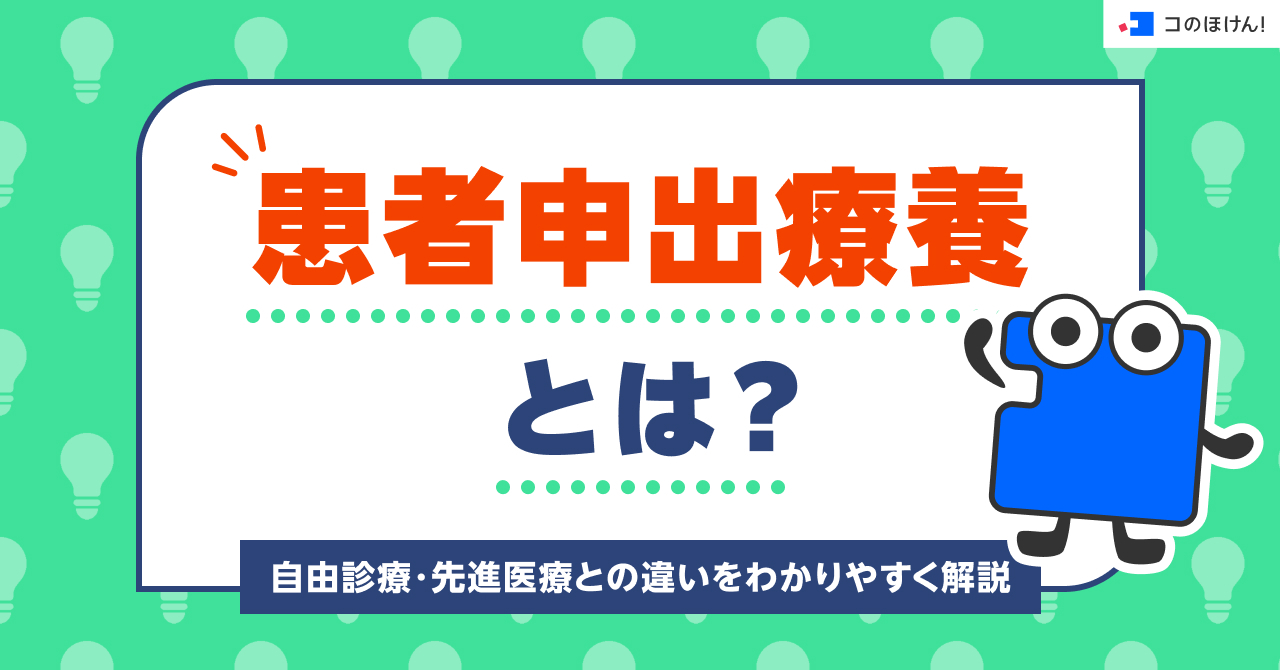 患者申出療養とは？自由診療・先進医療との違いをわかりやすく解説