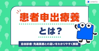 患者申出療養とは？自由診療・先進医療との違いをわかりやすく解説