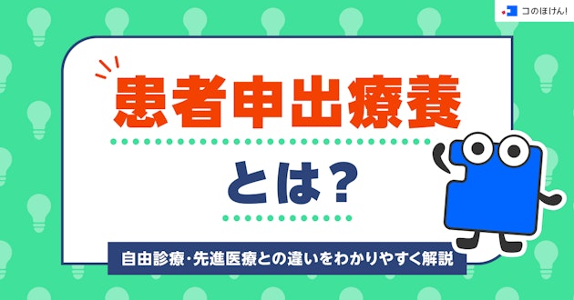 患者申出療養とは？自由診療・先進医療との違いをわかりやすく解説