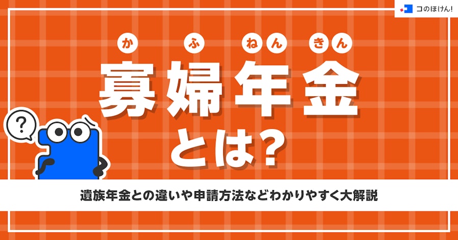 寡婦年金(かふねんきん)とは ?遺族年金との違いや申請方法などわかりやすく大解説