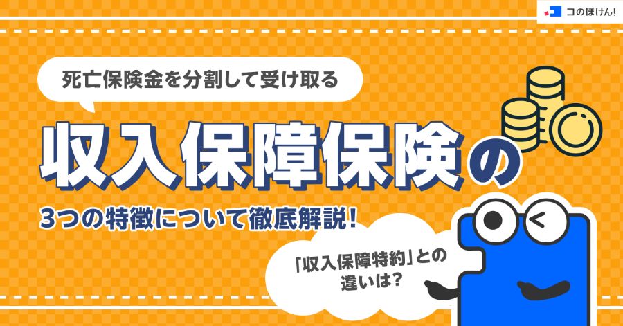 死亡保険金を分割して受け取る「収入保障保険」の3つの特徴について徹底解説！「収入保障特約」との違いは？
