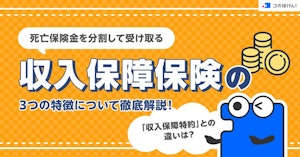 死亡保険金を分割して受け取る「収入保障保険」の3つの特徴について徹底解説！「収入保障特約」との違いは？