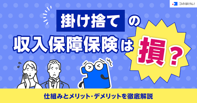 掛け捨ての収入保障保険は損？仕組みとメリット・デメリットを徹底解説