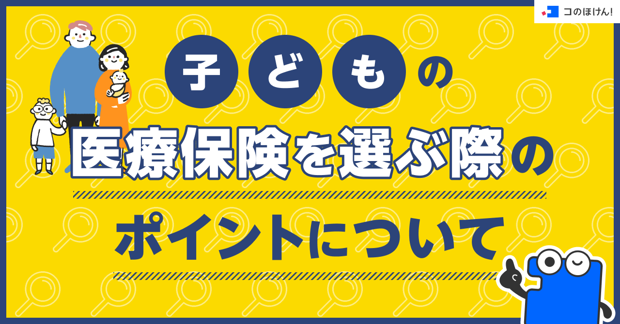 子どもの医療保険を選ぶ際のポイントについて