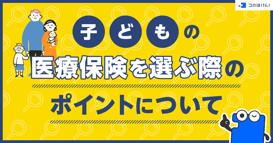 子どもの医療保険を選ぶ際のポイントについて