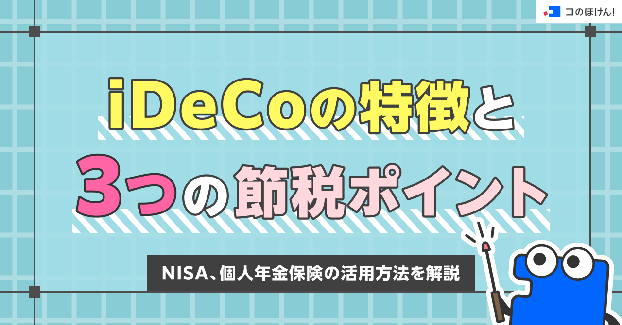 iDeCoの特徴と3つの節税ポイント、NISA、個人年金保険の活用方法を解説