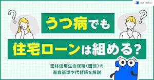 うつ病でも住宅ローンは組める？団体信用生命保険（団信）の審査基準や代替策を解説