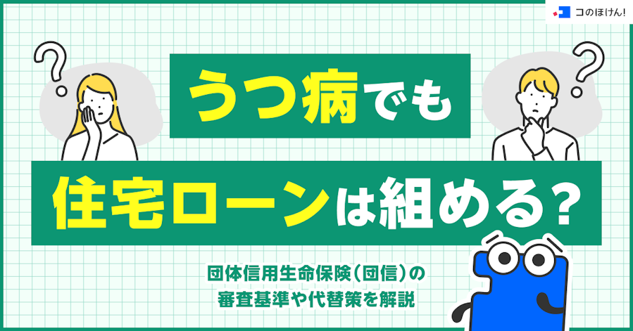 うつ病でも住宅ローンは組める?団体信用生命保険(団信)の審査基準や代替策を解説