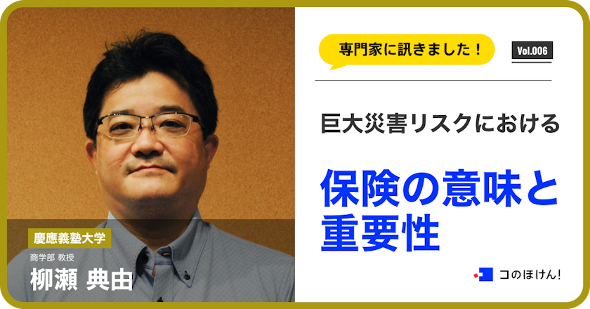 巨大災害リスクにおける保険の意味と重要性