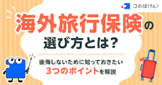 海外旅行保険の選び方とは？後悔しないために知っておきたい3つのポイントを解説