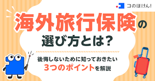 海外旅行保険の選び方とは？後悔しないために知っておきたい3つのポイントを解説