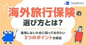 海外旅行保険の選び方とは？後悔しないために知っておきたい3つのポイントを解説