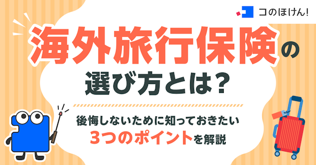 海外旅行保険の選び方とは？後悔しないために知っておきたい3つのポイントを解説